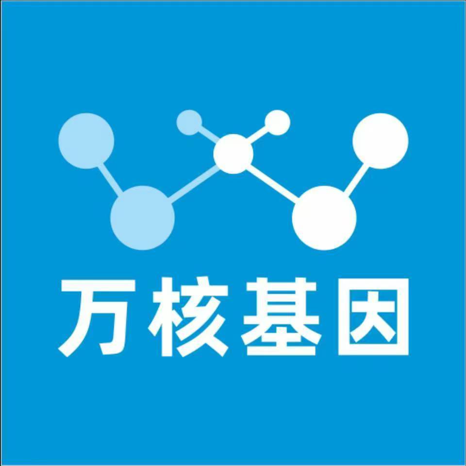 茂名信宜万核健康基因管理咨询中心